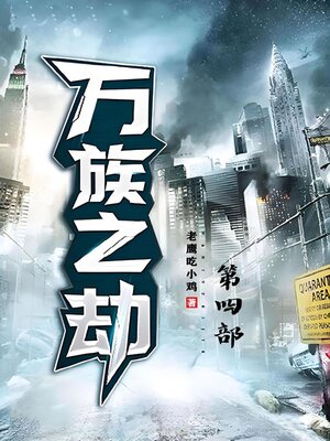 cover image of 万族之劫：第四部